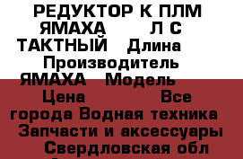 РЕДУКТОР К ПЛМ ЯМАХА 25-30 Л.С.2 ТАКТНЫЙ › Длина ­ - › Производитель ­ ЯМАХА › Модель ­ S › Цена ­ 45 500 - Все города Водная техника » Запчасти и аксессуары   . Свердловская обл.,Артемовский г.